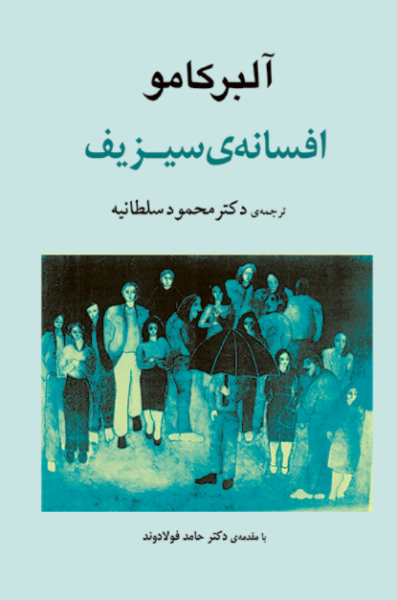 کتاب افسانه سیزیف جامی